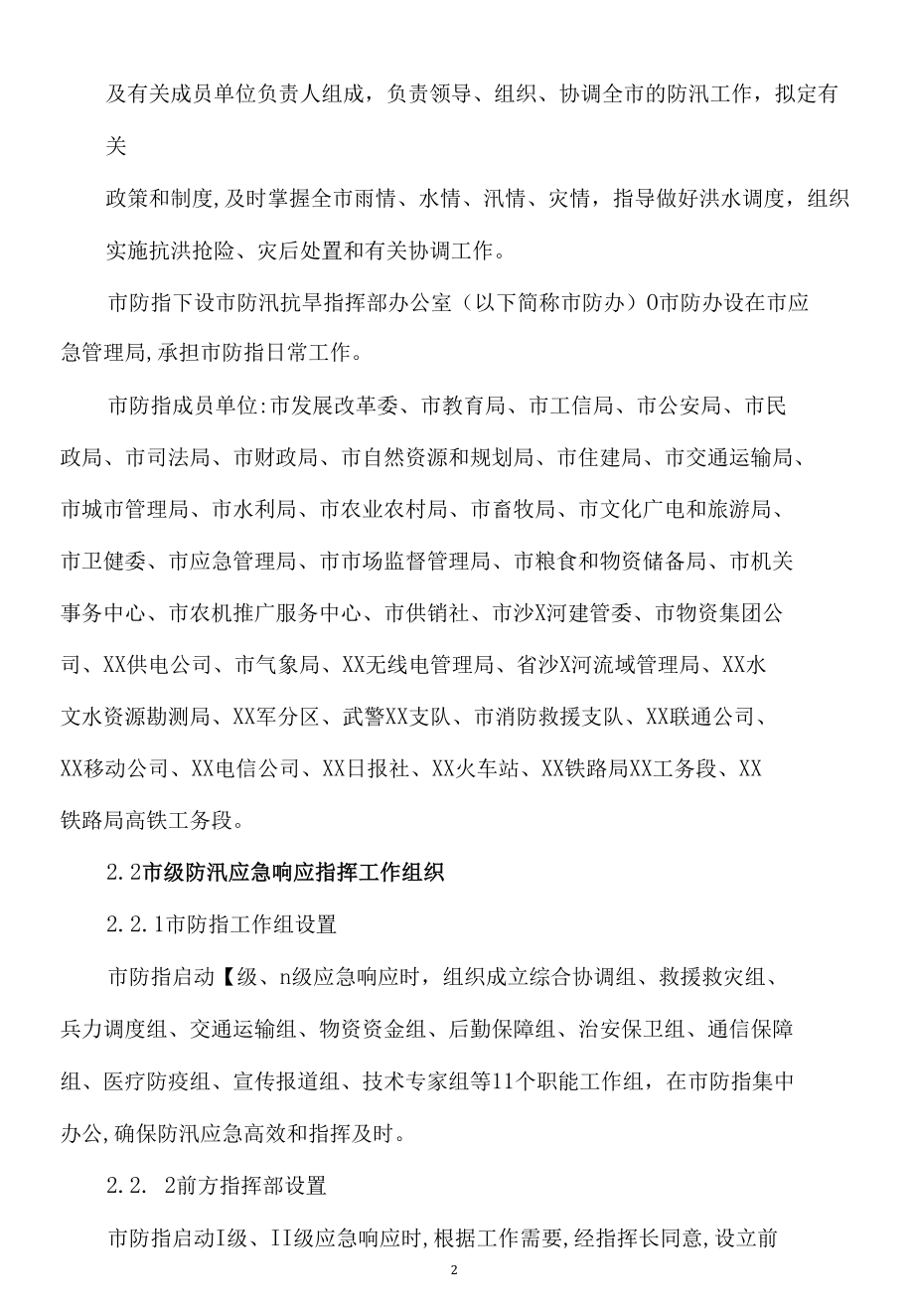 XX市防汛应急预案突发性洪涝灾害的预防和应急处置方案.docx_第2页