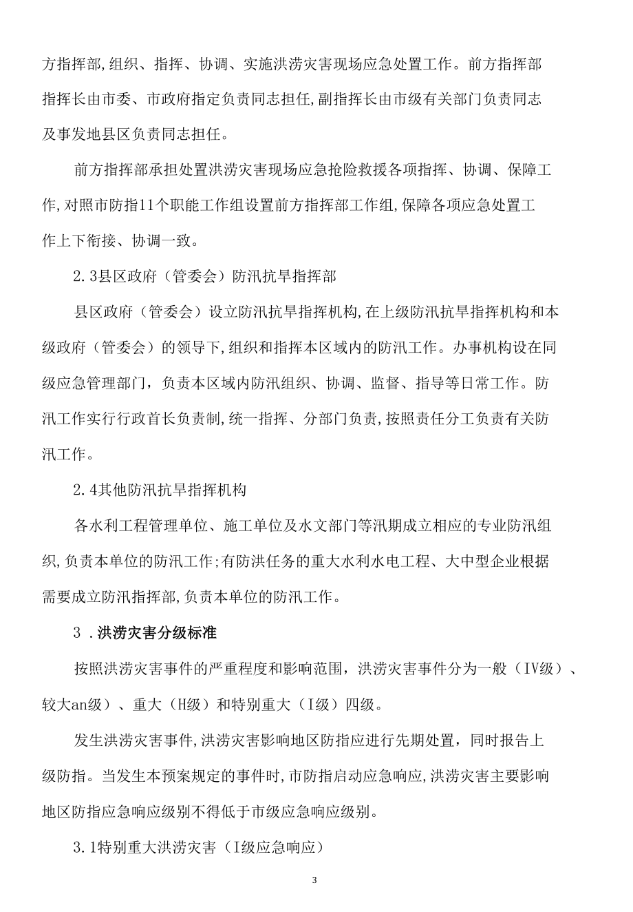 XX市防汛应急预案突发性洪涝灾害的预防和应急处置方案.docx_第3页