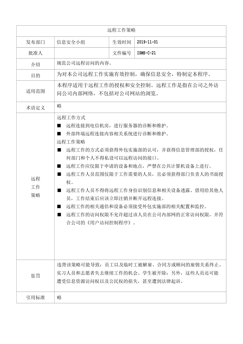 [ISMS-C-21]]远程工作策略.docx_第1页