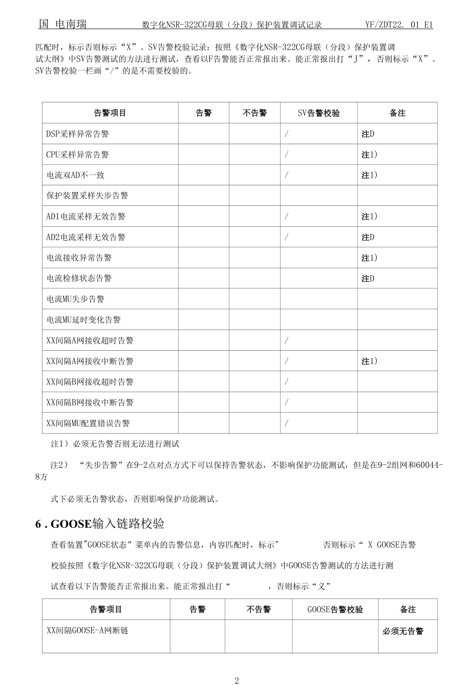 YFZD-122.01 数字化NSR-322CG母联（分段）保护装置调试记录.docx_第3页