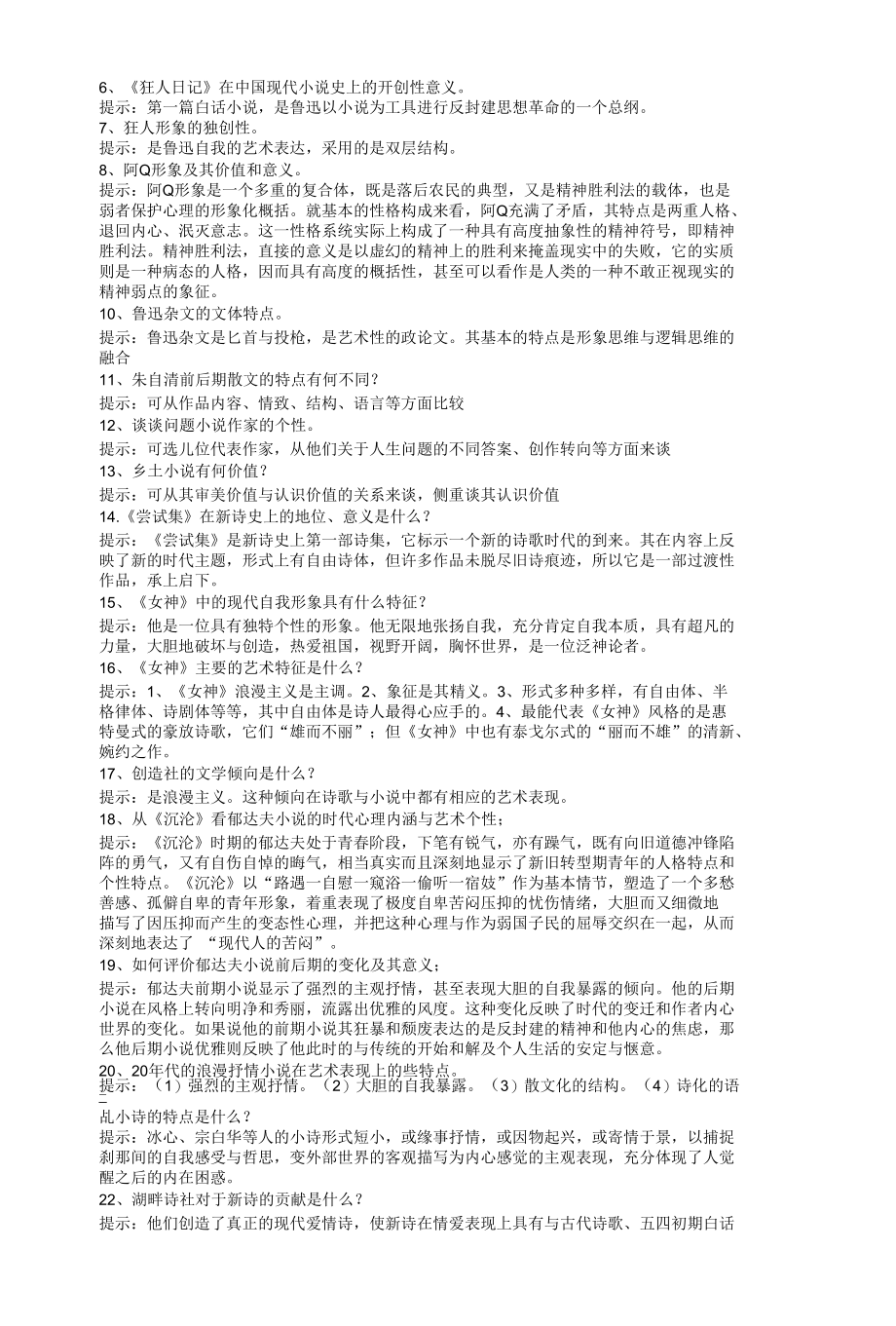 《中国现代文学史》简答题.docx_第3页