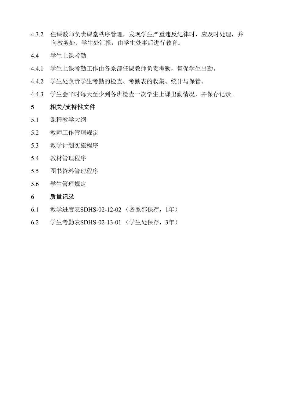 《课堂教学管理》程序文件.docx_第2页