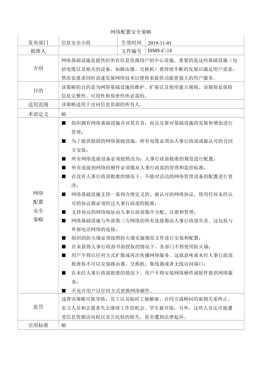 [ISMS-C-14]网络配置安全策略.docx_第1页