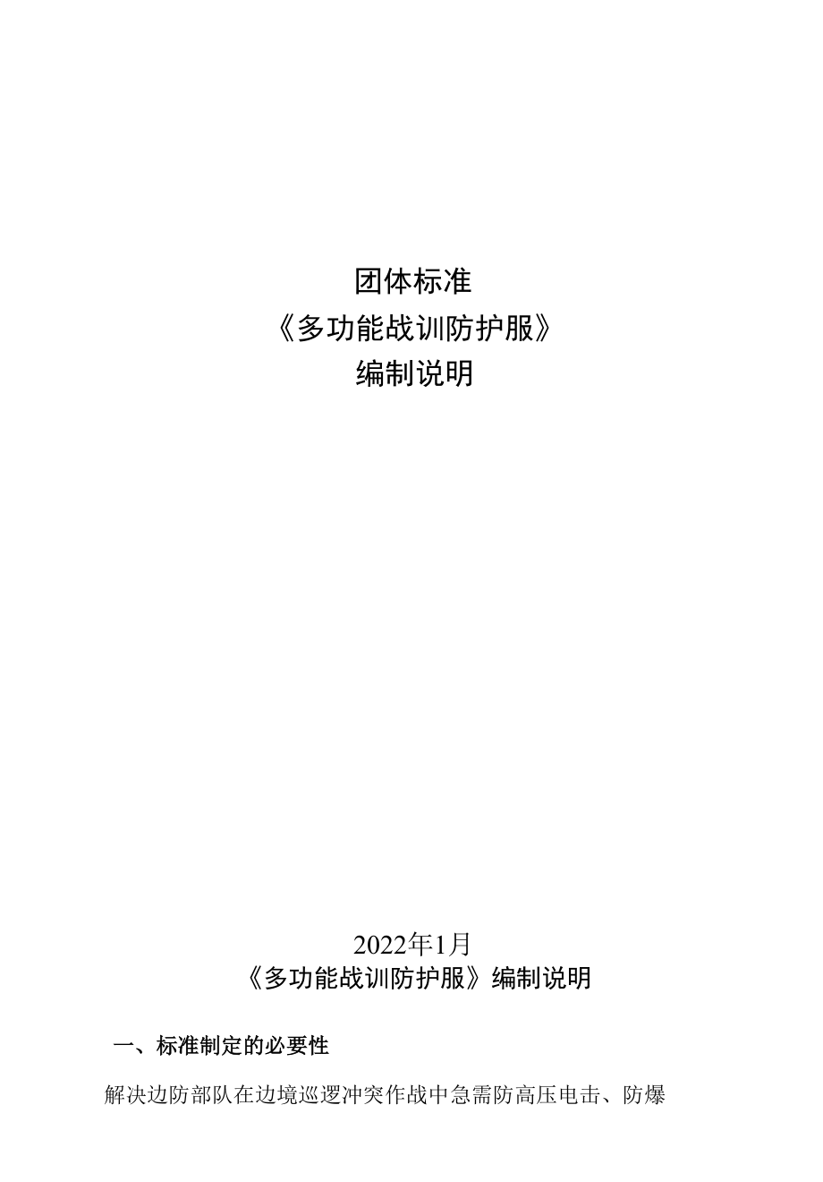 《多功能战训防护服》编制说明.docx_第1页