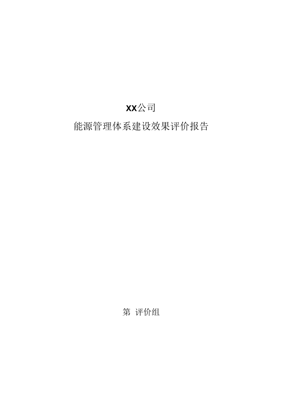 ××公司能源管理体系建设效果评价报告（实用模板）.docx_第1页