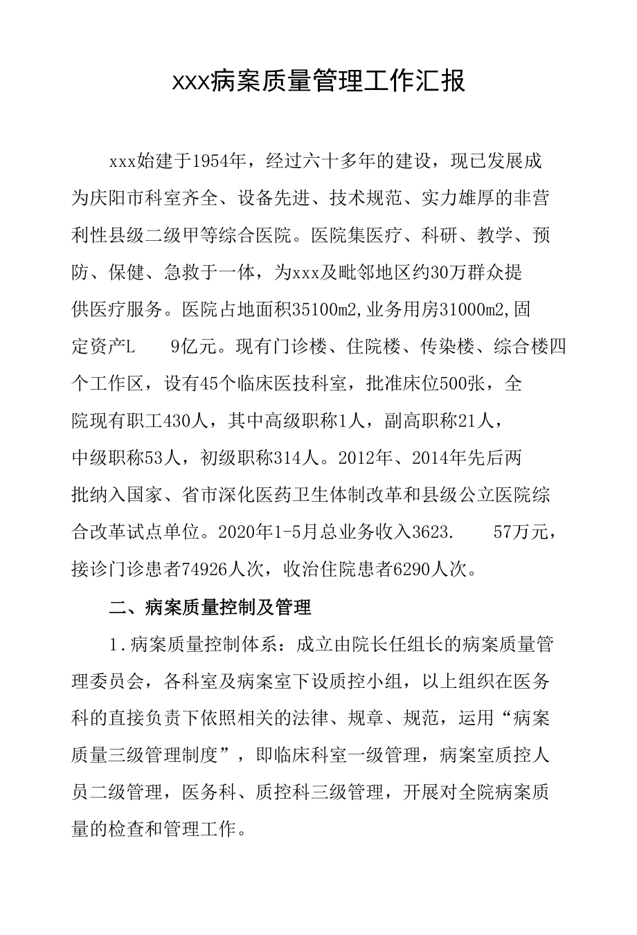 xx县人民医院病案质量管理工作汇报.docx_第1页