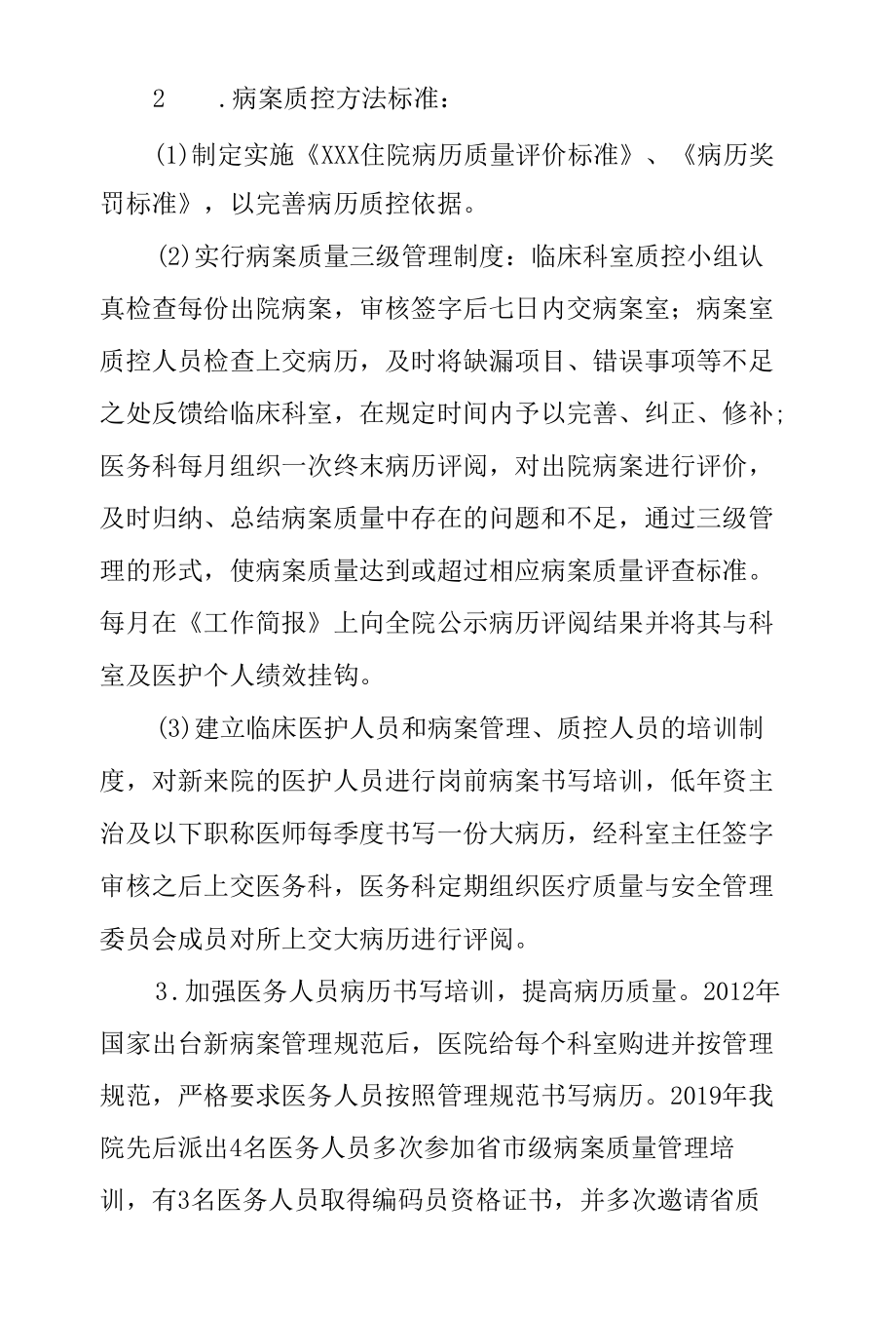 xx县人民医院病案质量管理工作汇报.docx_第2页