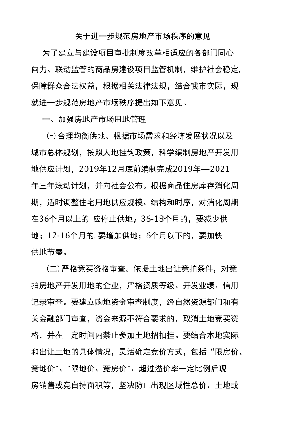 《进一步规范房地产市场秩序的意见》和《延安市商品房预售资金监管办法》.docx_第1页