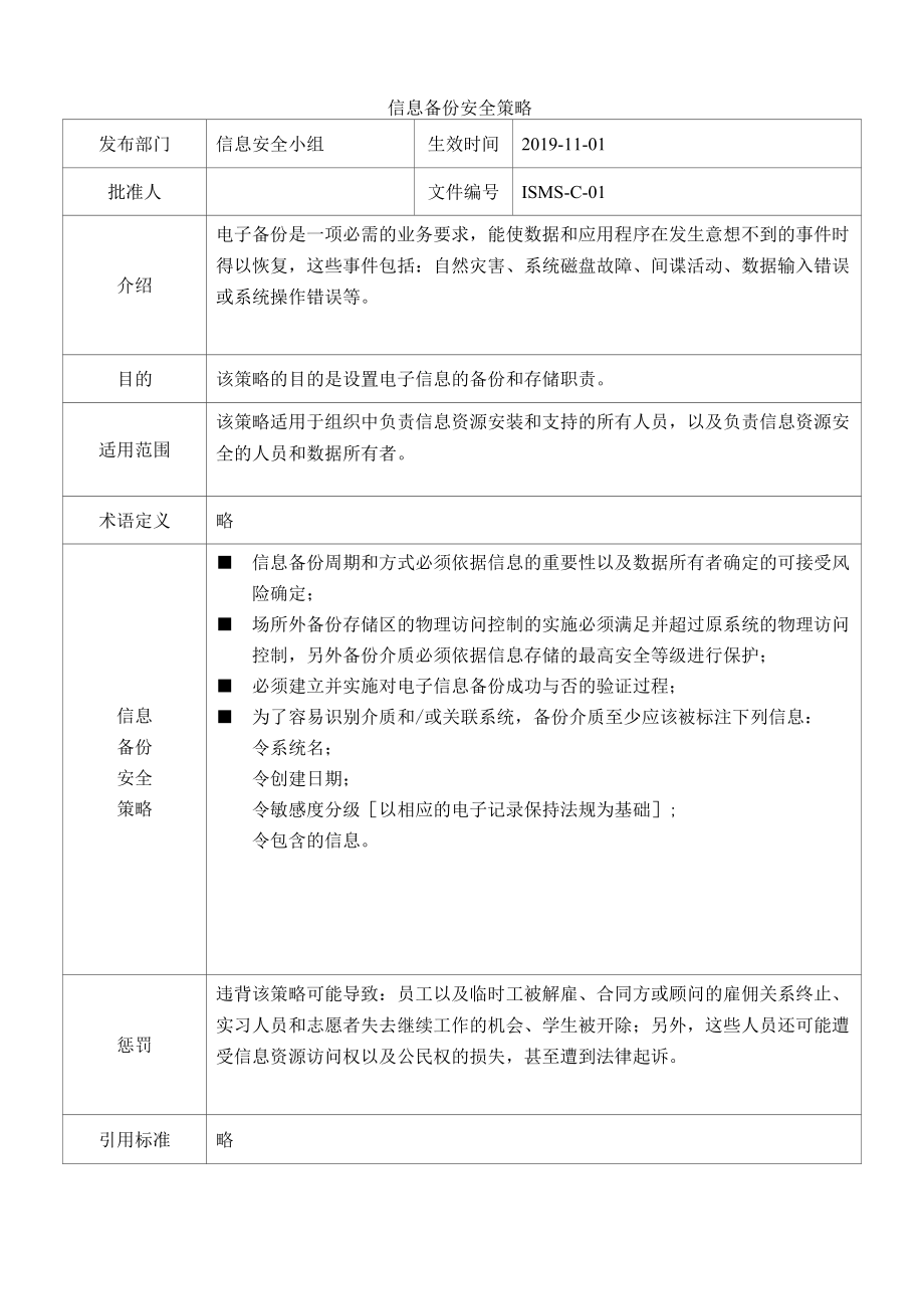 [ISMS-C-01]信息备份安全策略.docx_第1页