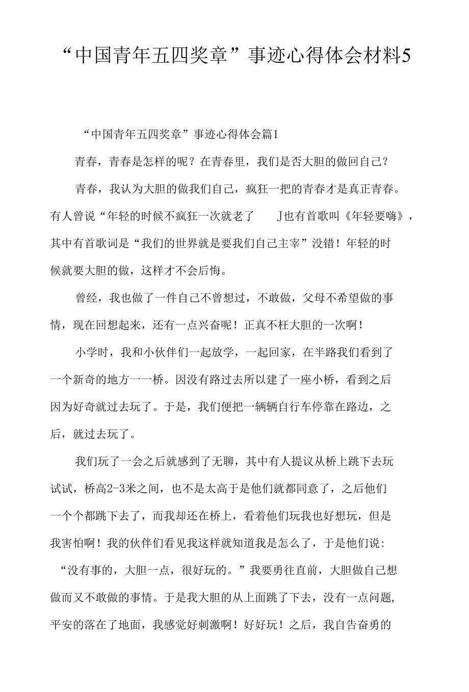 “中国青年五四奖章”事迹心得体会材料5篇.docx_第1页