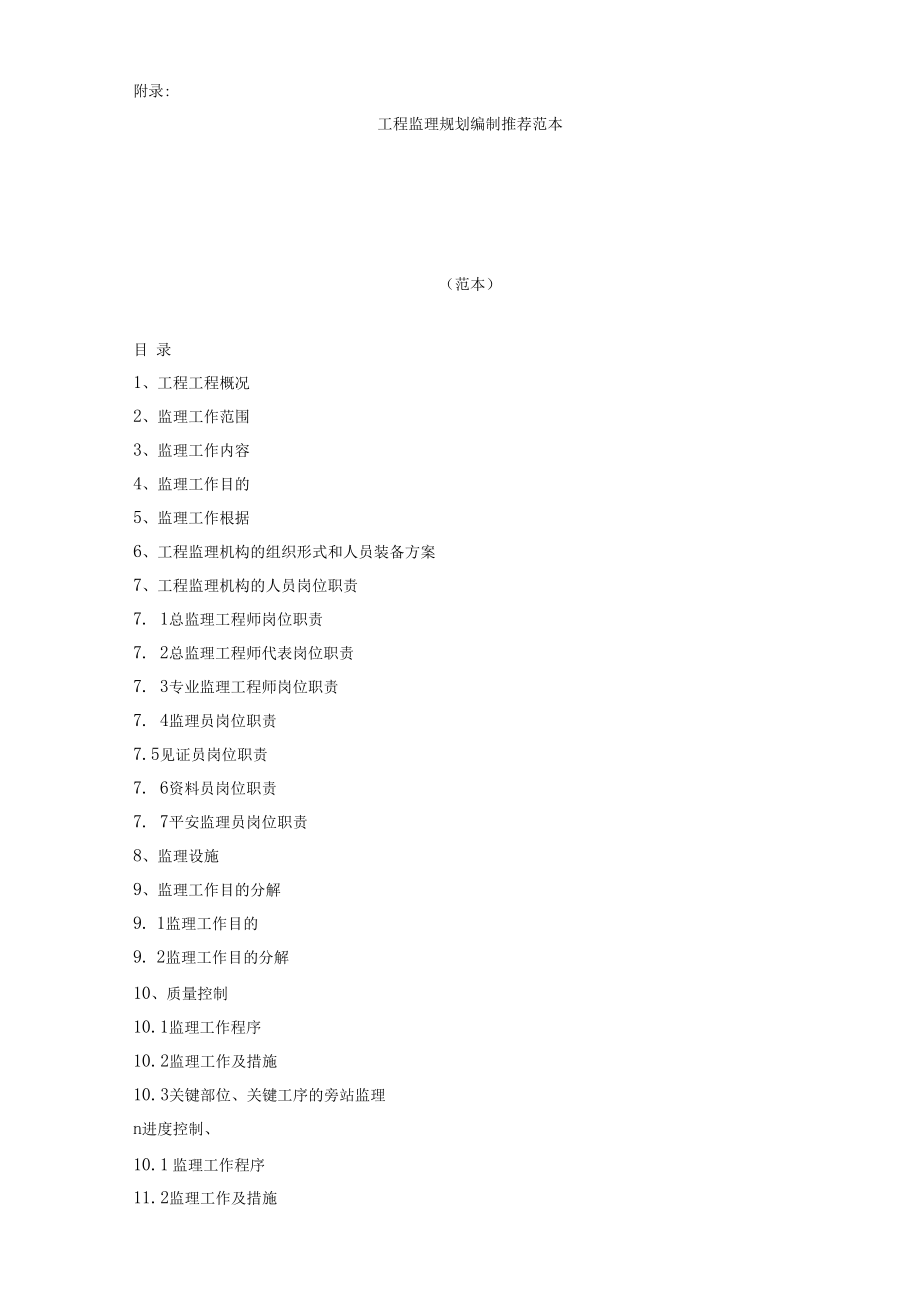 《_监理规划》编制方法与范例.docx_第2页