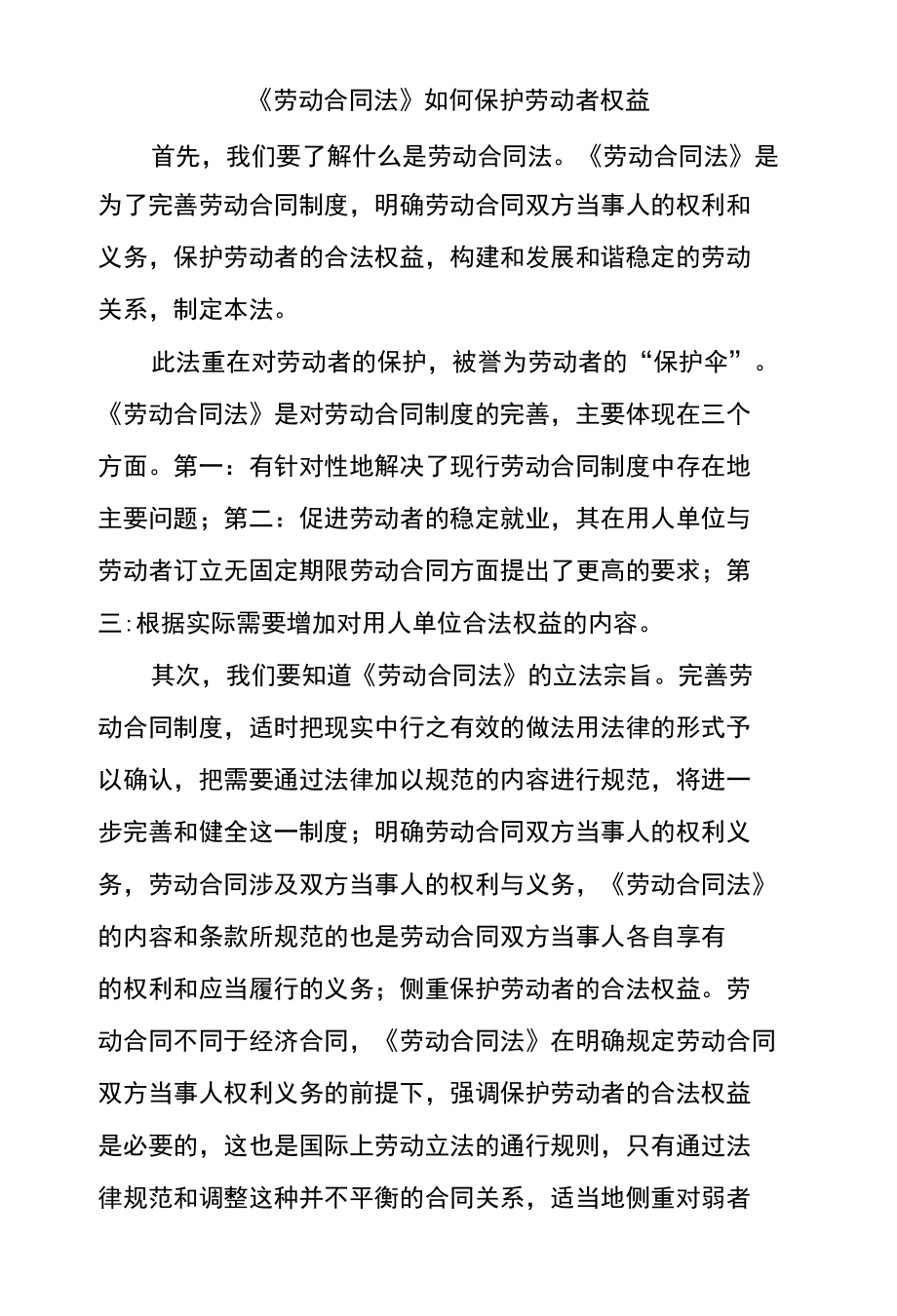 《劳动合同法》如何保护劳动者权益.docx_第1页