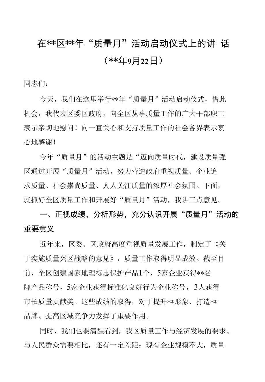 “质量月”活动启动仪式上的讲话.docx_第1页