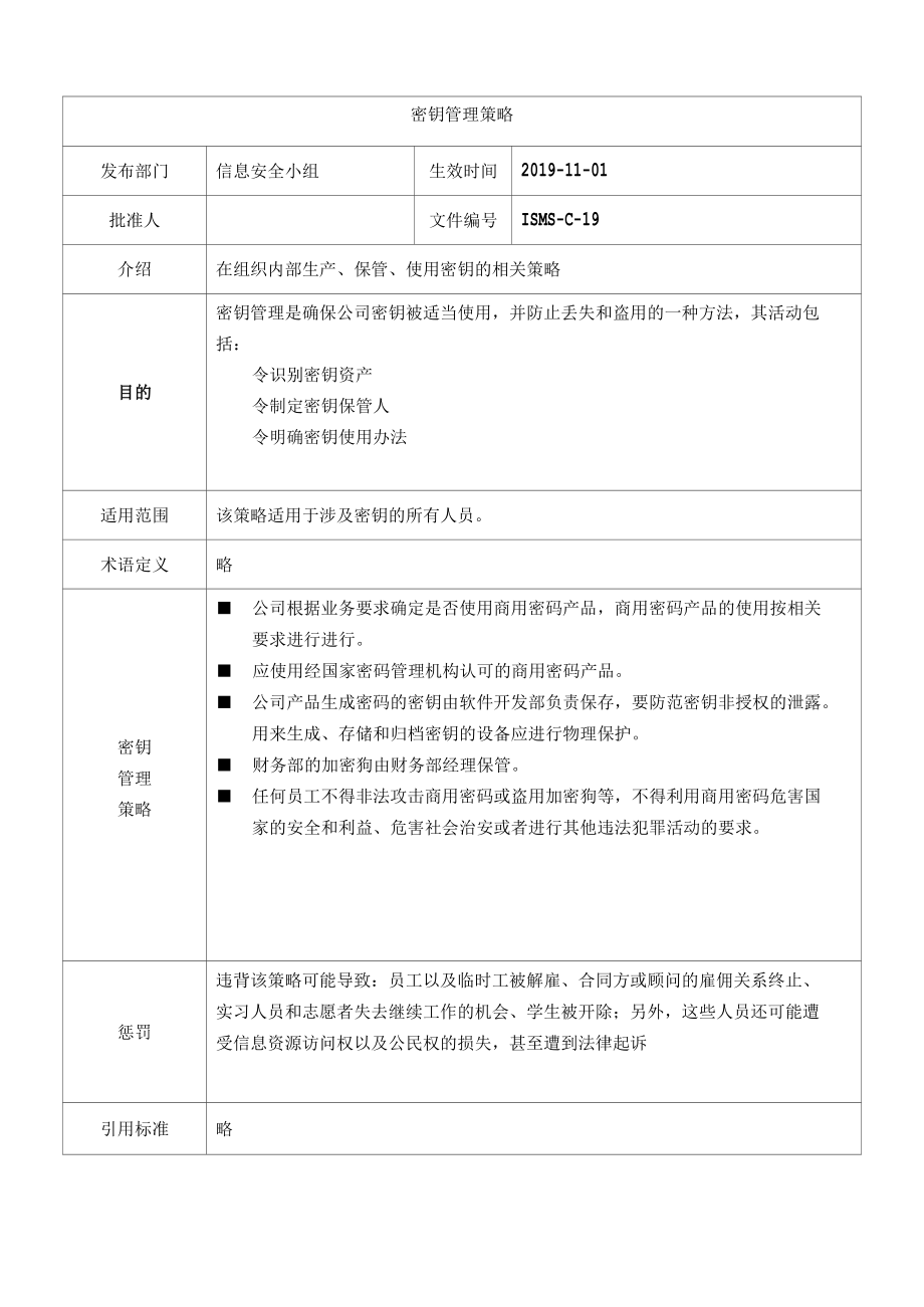 [ISMS-C-19]密钥管理策略.docx_第1页