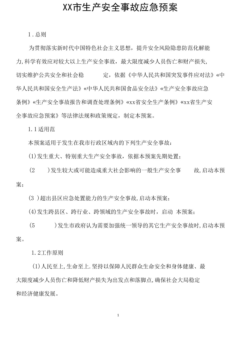 XX市生产安全事故应急预案及生产安全事故应急处置流程图.docx_第1页