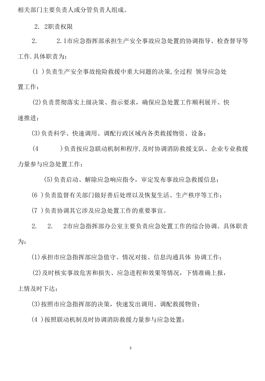 XX市生产安全事故应急预案及生产安全事故应急处置流程图.docx_第3页