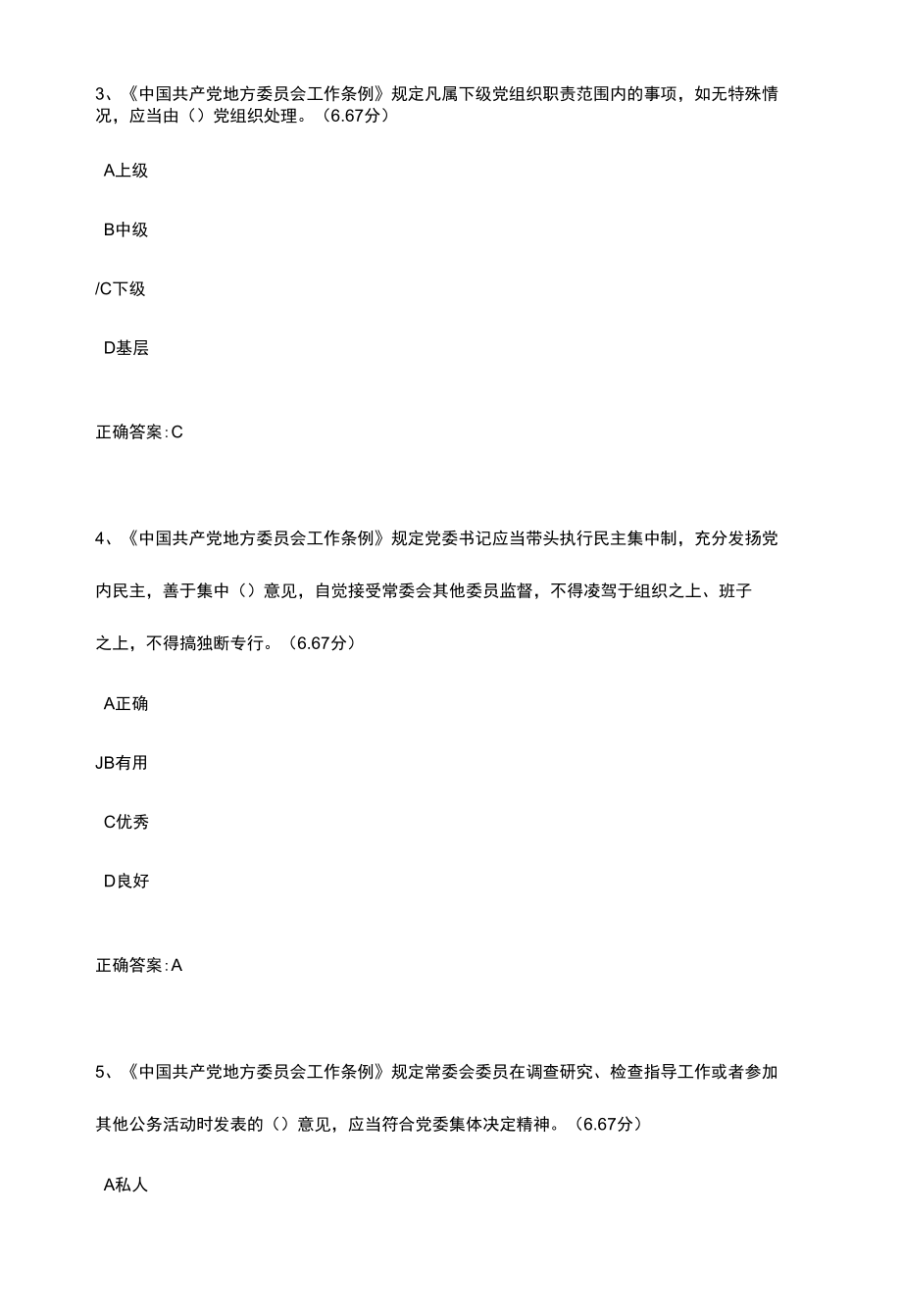 《中国共产党地方委员会工作条例》解读（下）课后试题及答案.docx_第2页