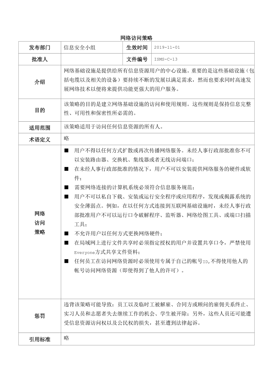 [ISMS-C-13]网络访问策略.docx_第1页