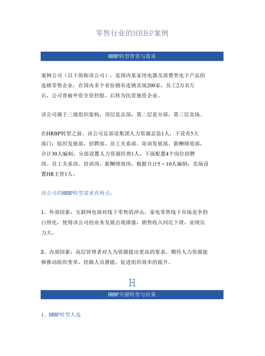 「转」零售行业的HRBP案例.docx_第1页