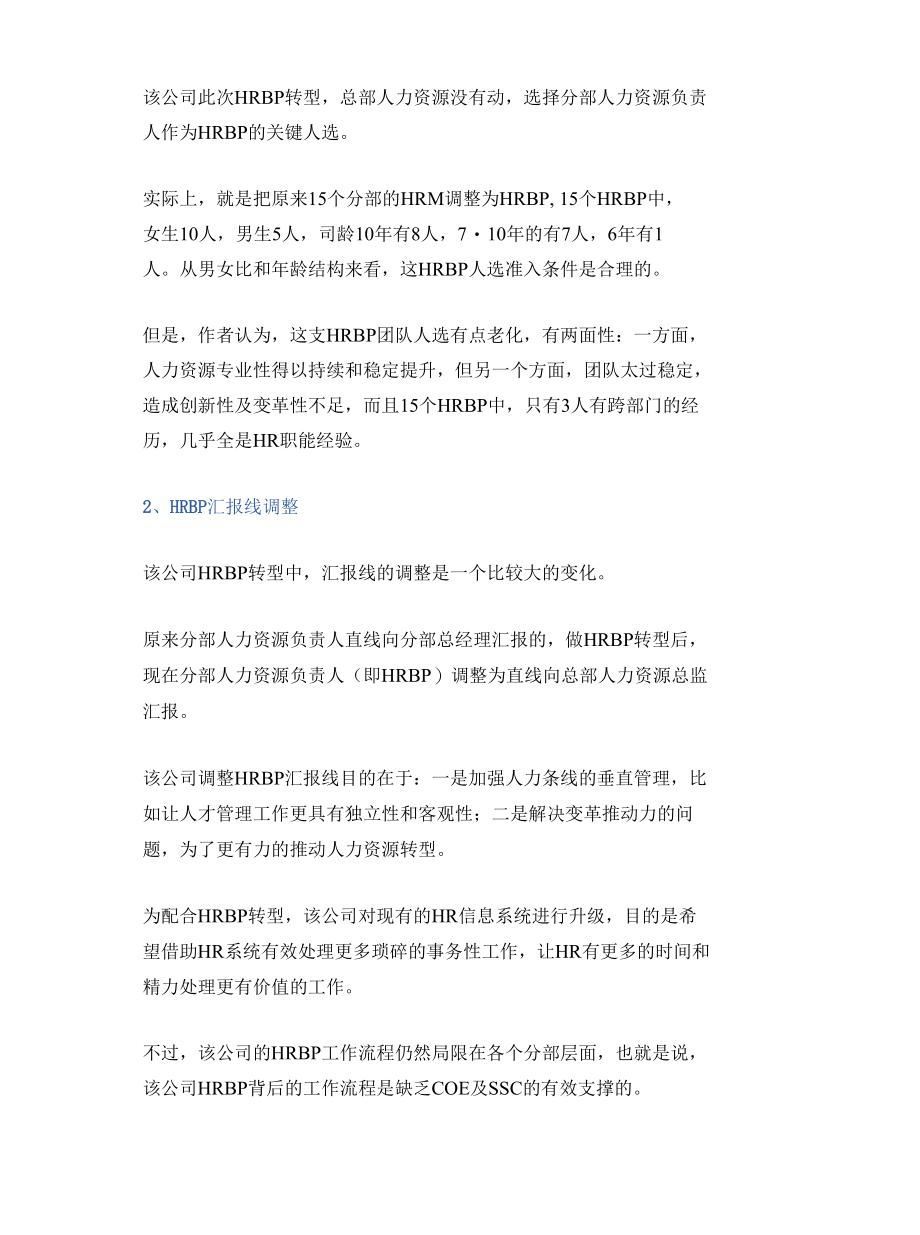 「转」零售行业的HRBP案例.docx_第2页