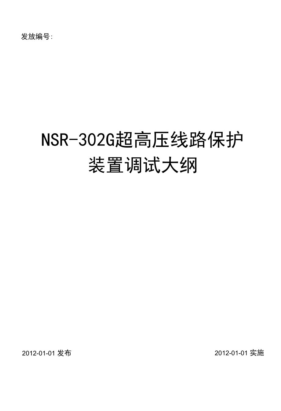 YFZD-052 NSR-302G超高压线路保护装置调试大纲.docx_第1页