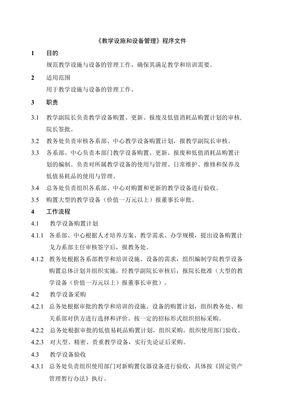 《教学设施和设备管理》程序文件.docx_第1页