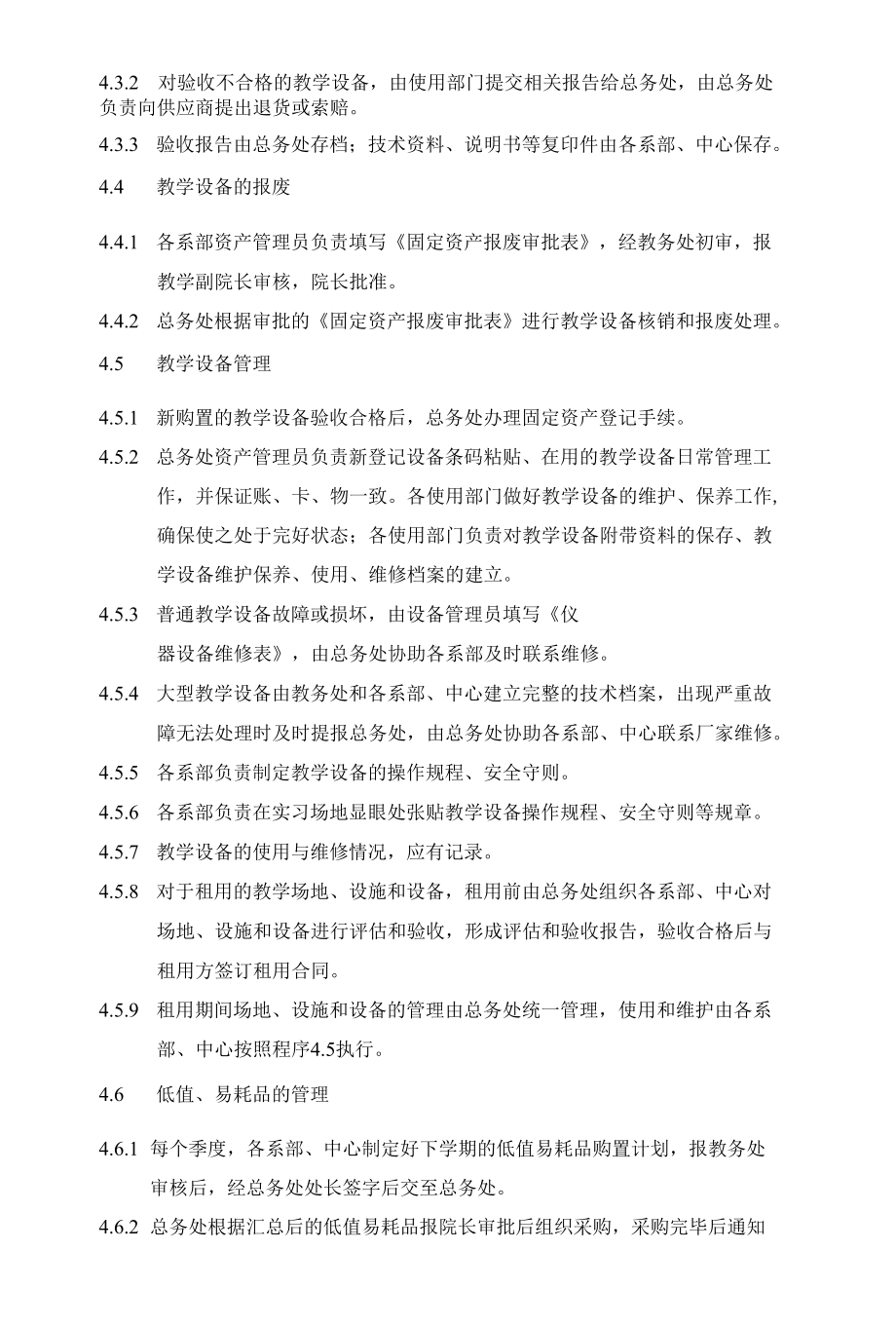 《教学设施和设备管理》程序文件.docx_第2页