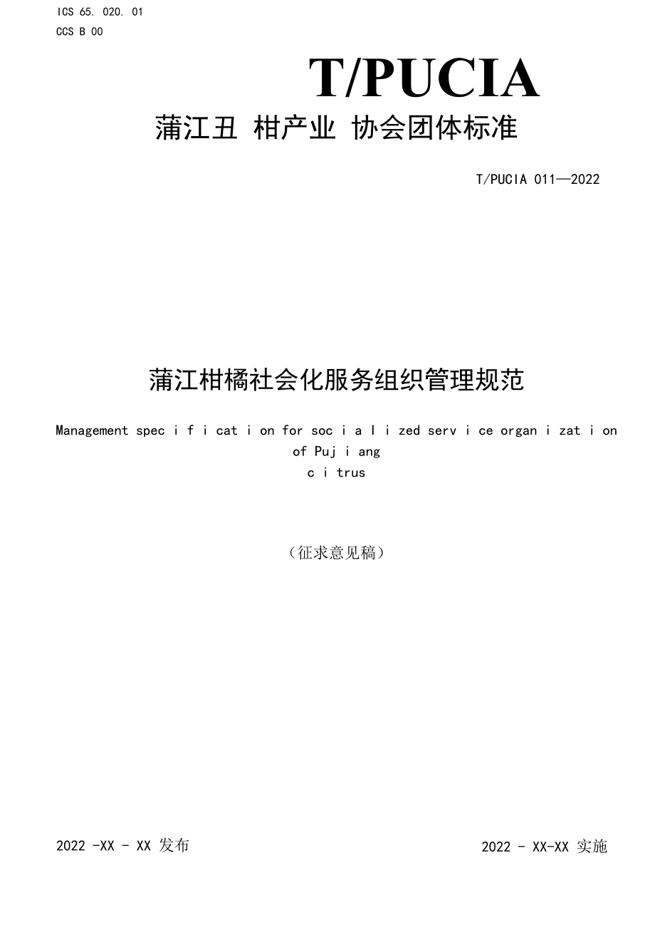 《蒲江柑橘社会化服务组织管理规范》-全文及说明.docx_第1页