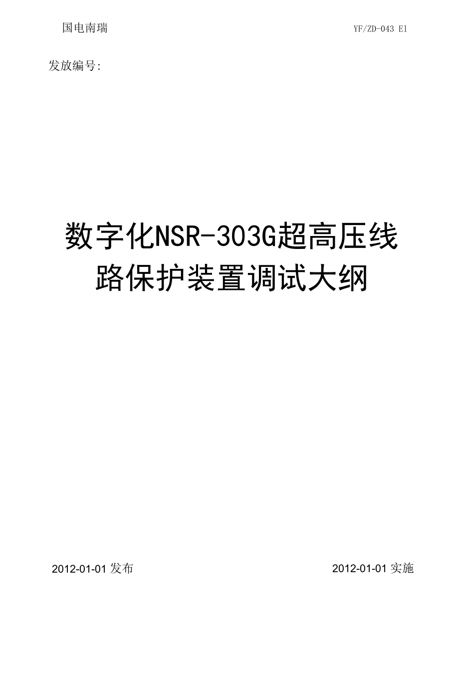 YFZD-043 数字化NSR-303G超高压线路保护装置调试大纲.docx_第1页