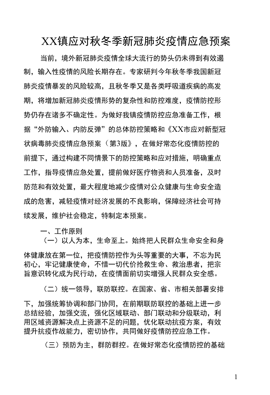 XX镇应对秋冬季新冠肺炎疫情应急预案.docx_第1页