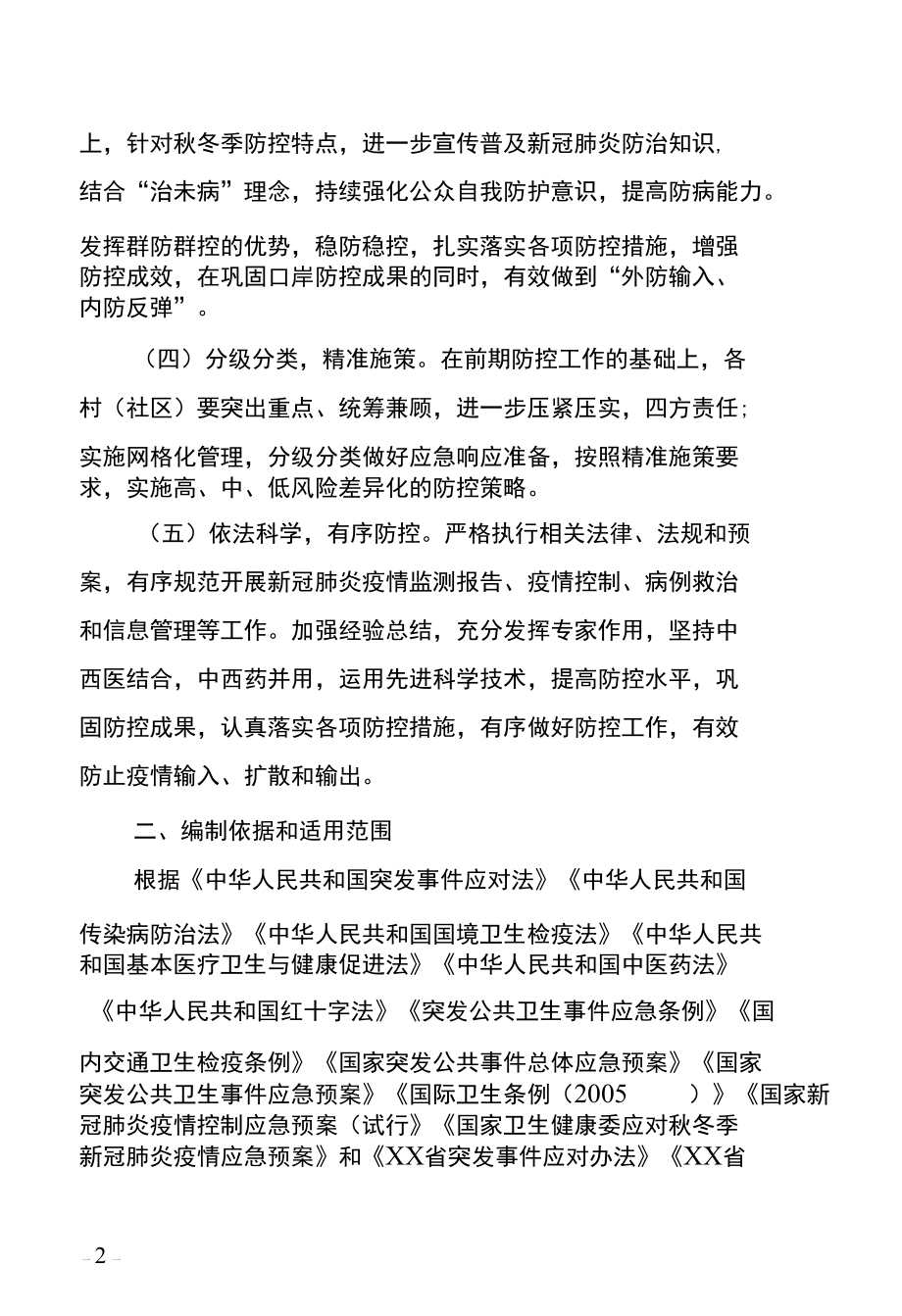 XX镇应对秋冬季新冠肺炎疫情应急预案.docx_第2页