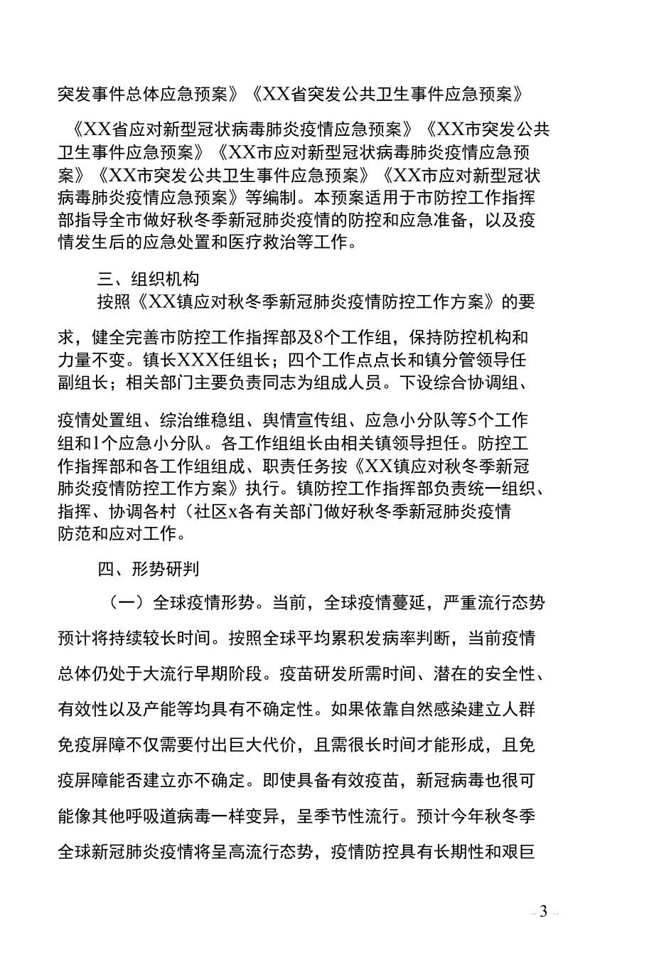 XX镇应对秋冬季新冠肺炎疫情应急预案.docx_第3页