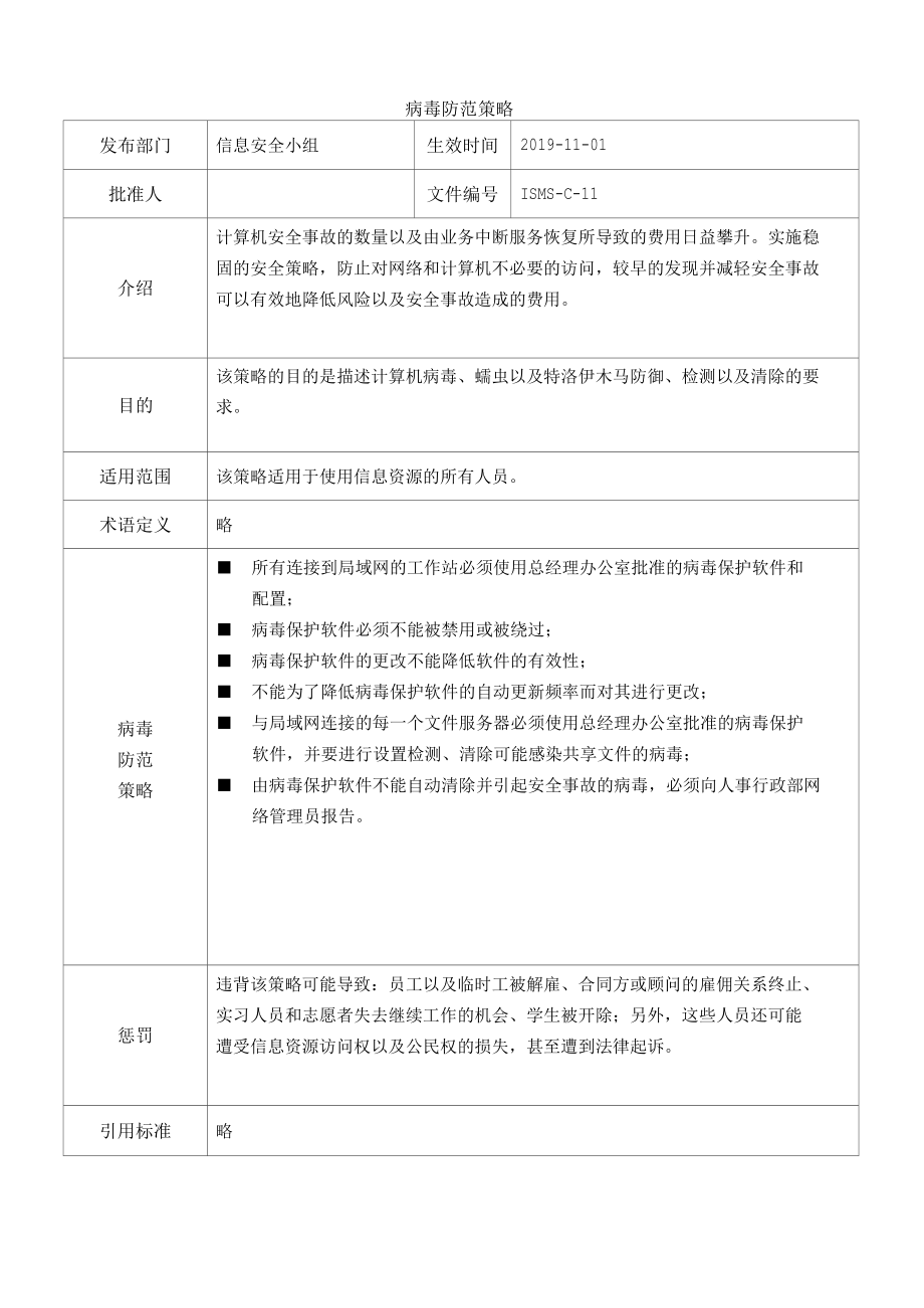 [ISMS-C-11]病毒防范策略.docx_第1页