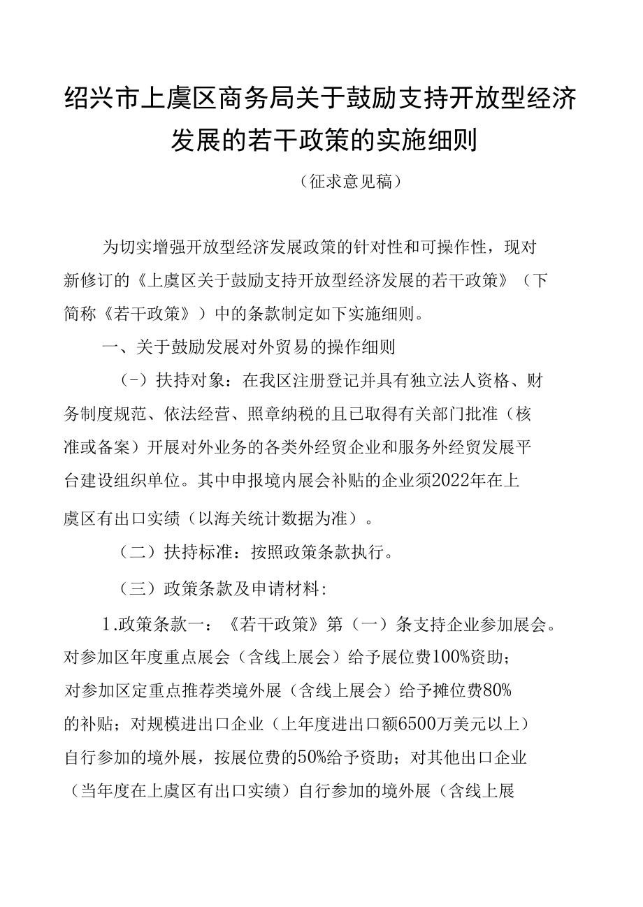 《绍兴市上虞区商务局关于鼓励支持开放型经济发展的若干政策实施细则》.docx_第1页