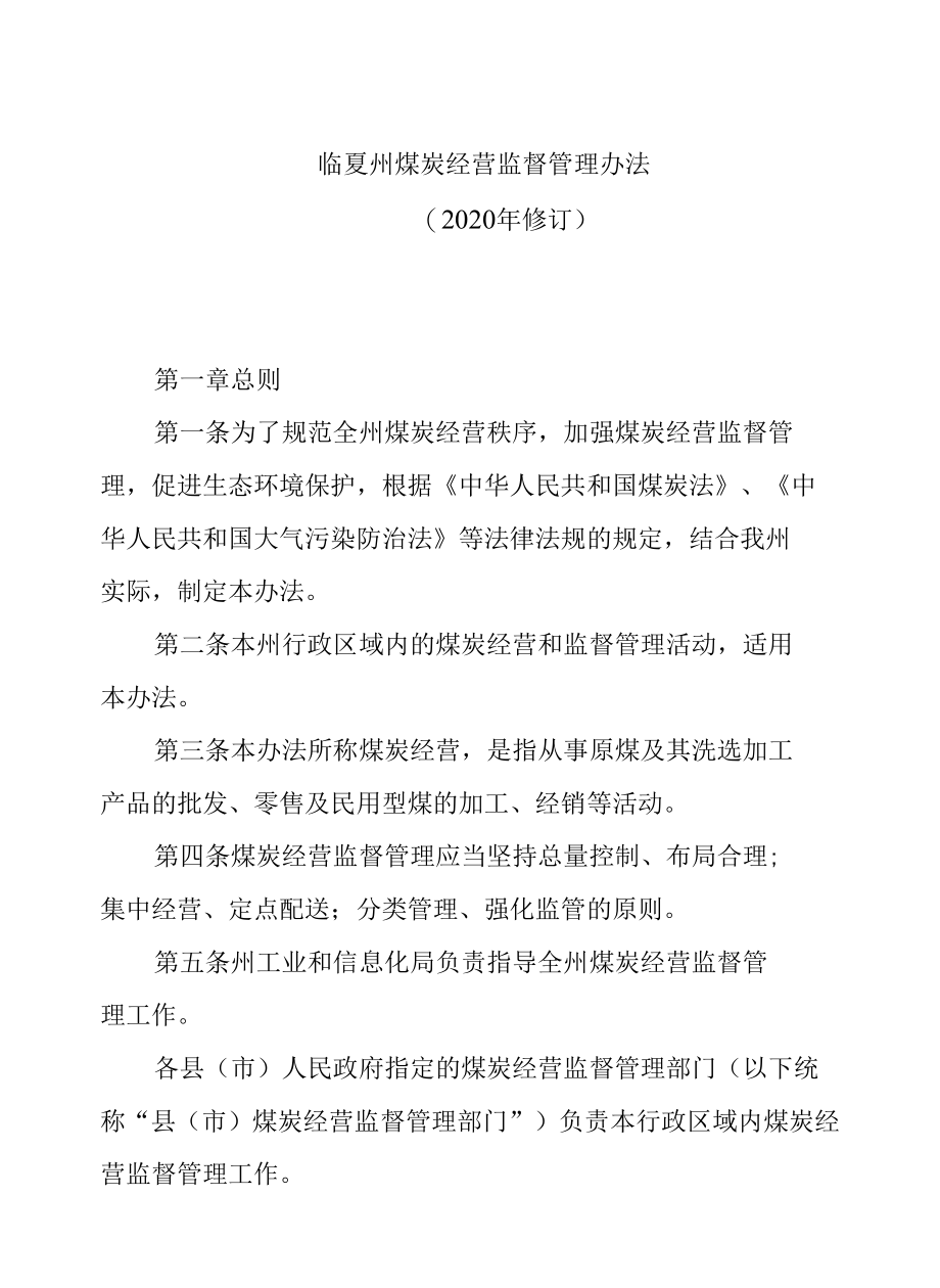 《临夏州煤炭经营监督管理办法》（2020年修订）.docx_第1页