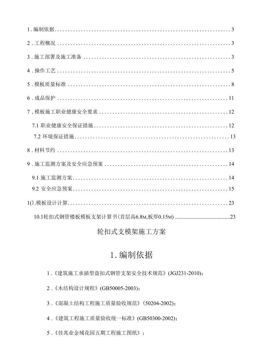 X项目五期首层高支模专项施工方案.docx_第2页