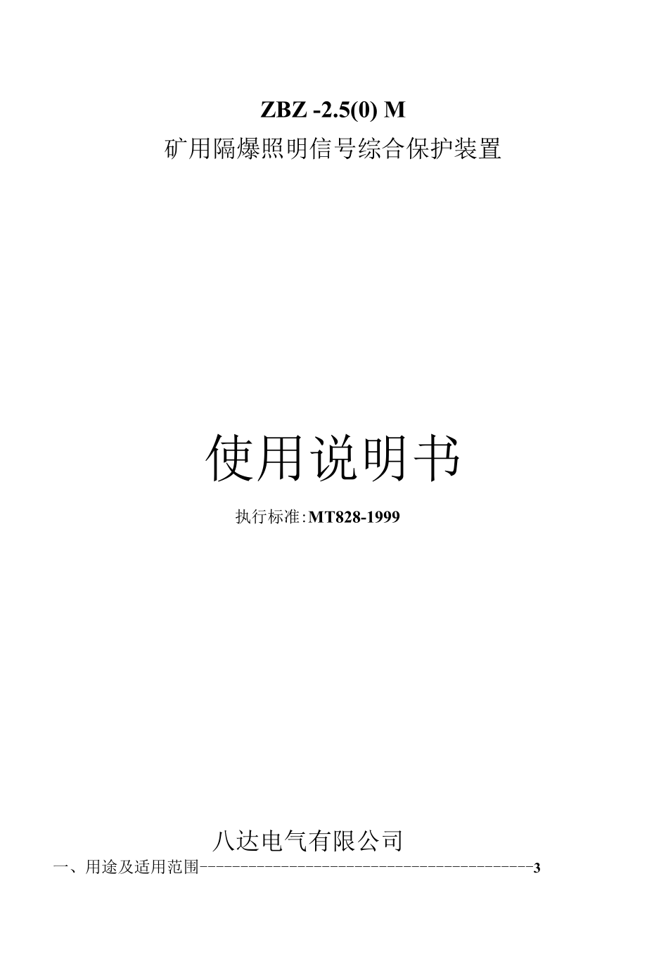 ZBZ综保说明书(照明)-江苏八达.docx_第1页