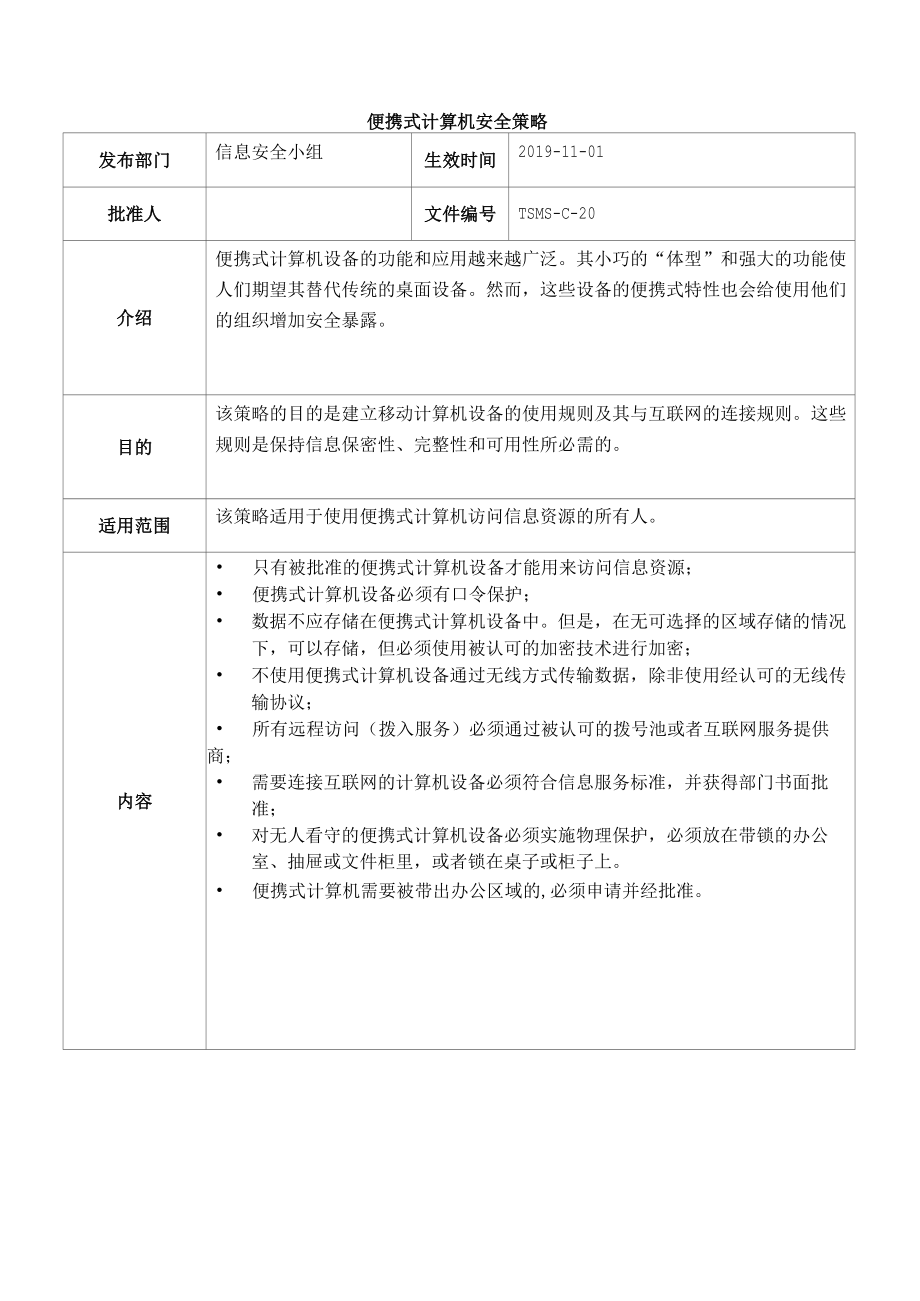 [ISMS-C-20]便携式计算机安全策略.docx_第1页