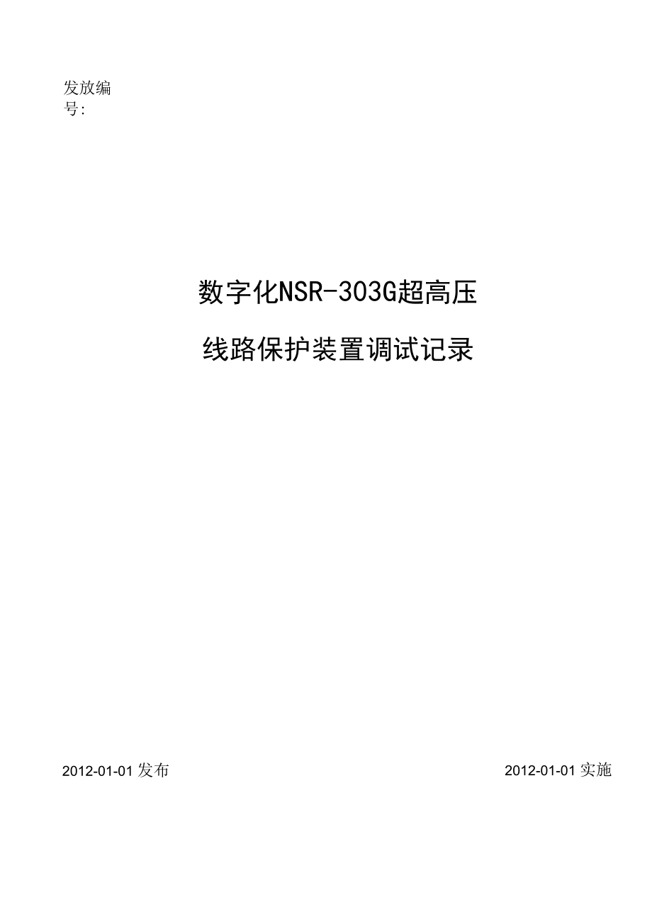 YFZD-043.01 数字化NSR-303G超高压线路保护装置调试记录.docx_第1页