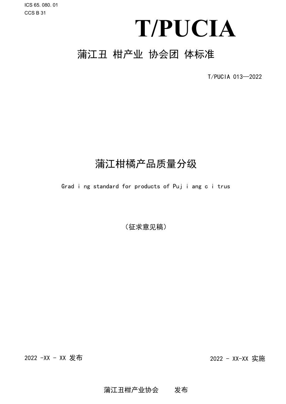 《蒲江柑橘产品质量分级》-全文及说明.docx_第1页