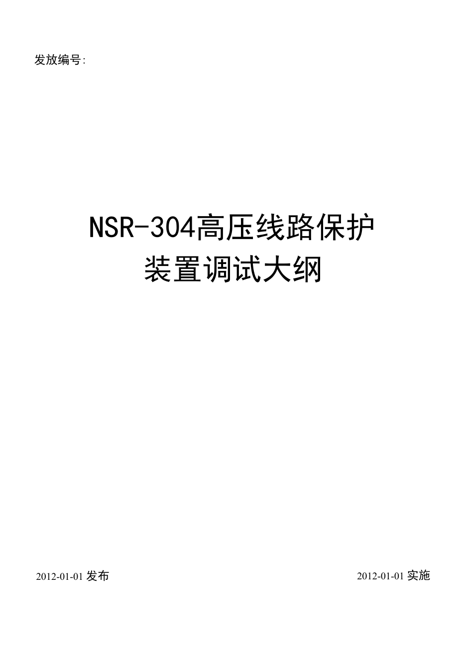 YFZD-061 NSR-304超高压线路保护装置调试大纲.docx_第1页