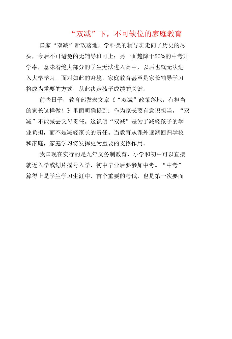 “双减”下不可缺位的家庭教育.docx_第1页