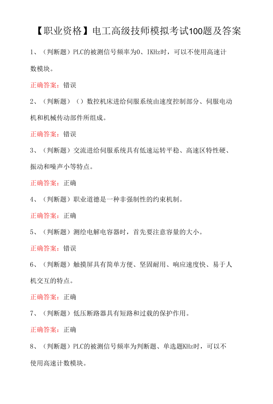 【职业资格】电工高级技师模拟考试100题及答案.docx_第1页