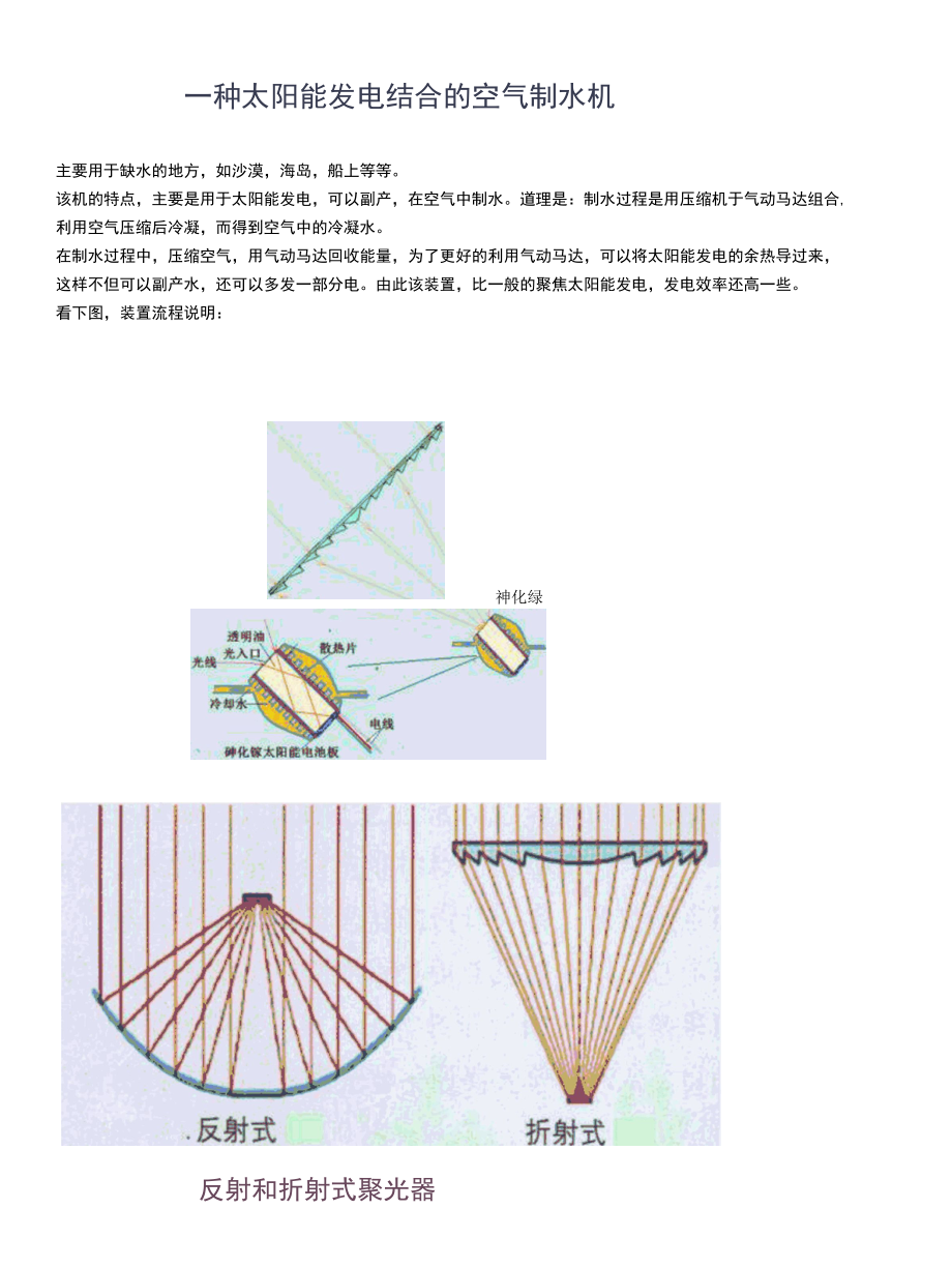 一种太阳能发电 结合的空气制水机.docx_第1页