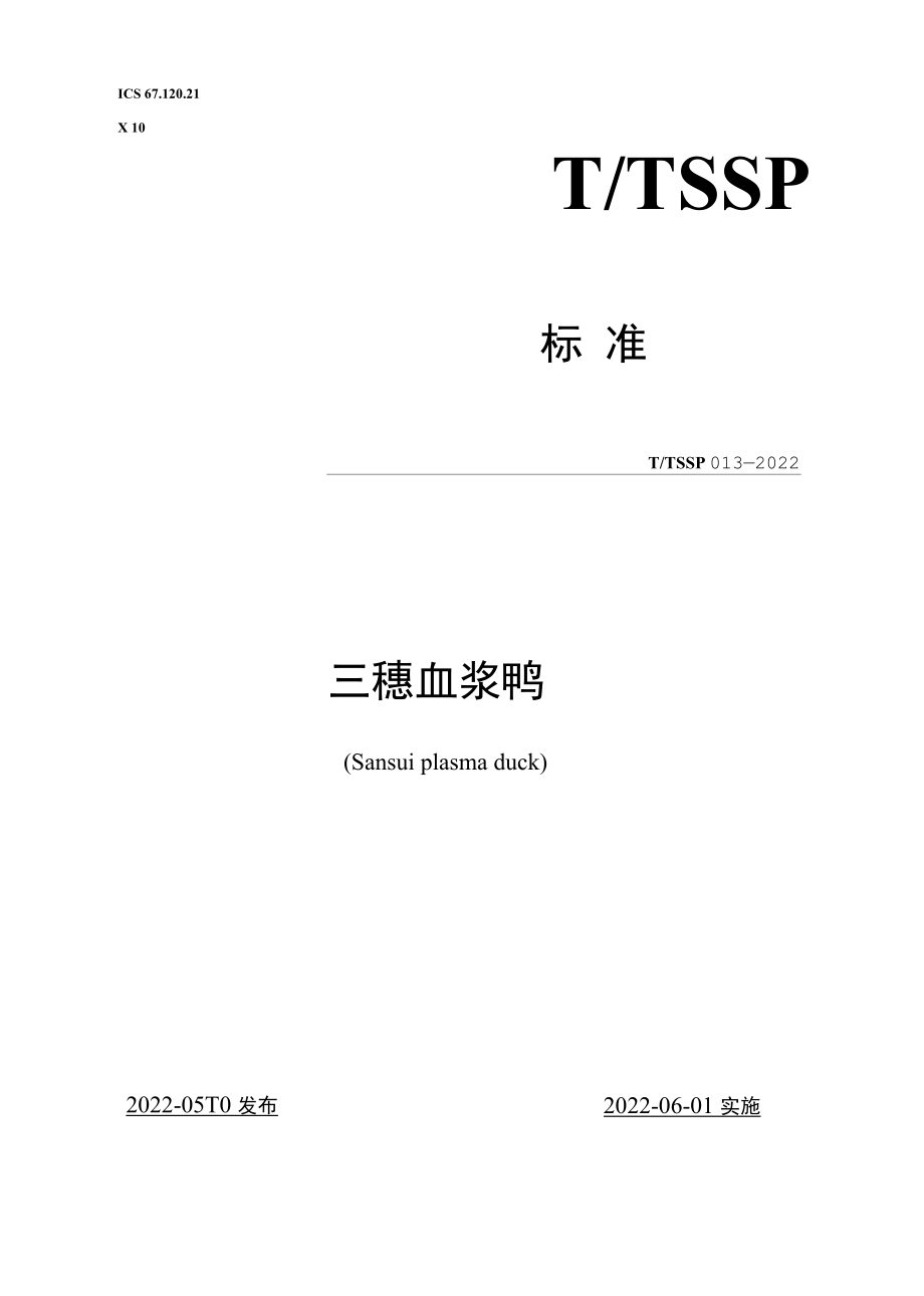 三穗血浆鸭（TTSSP 013-2022.docx_第1页