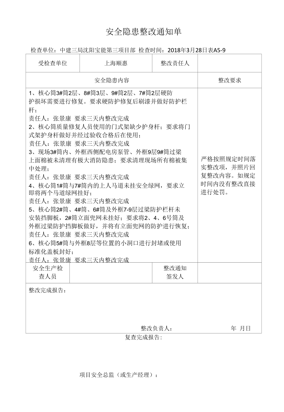 上海顺惠隐患整改单3.28.docx_第1页