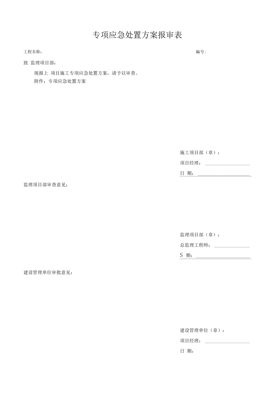 专项应急处置方案.docx_第1页