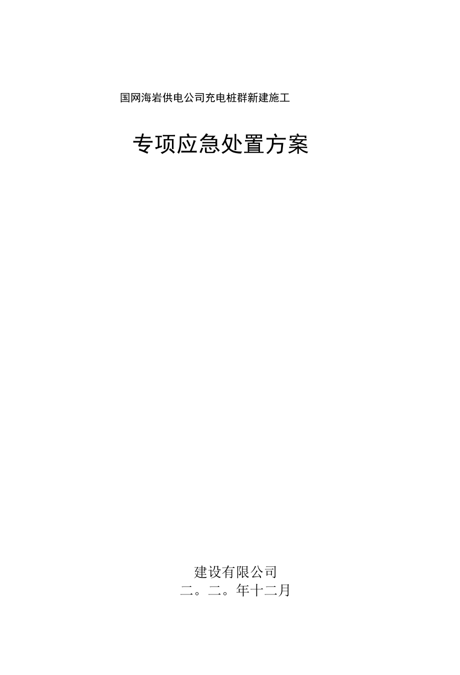 专项应急处置方案.docx_第3页