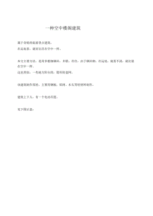 一种空中楼阁建筑.docx