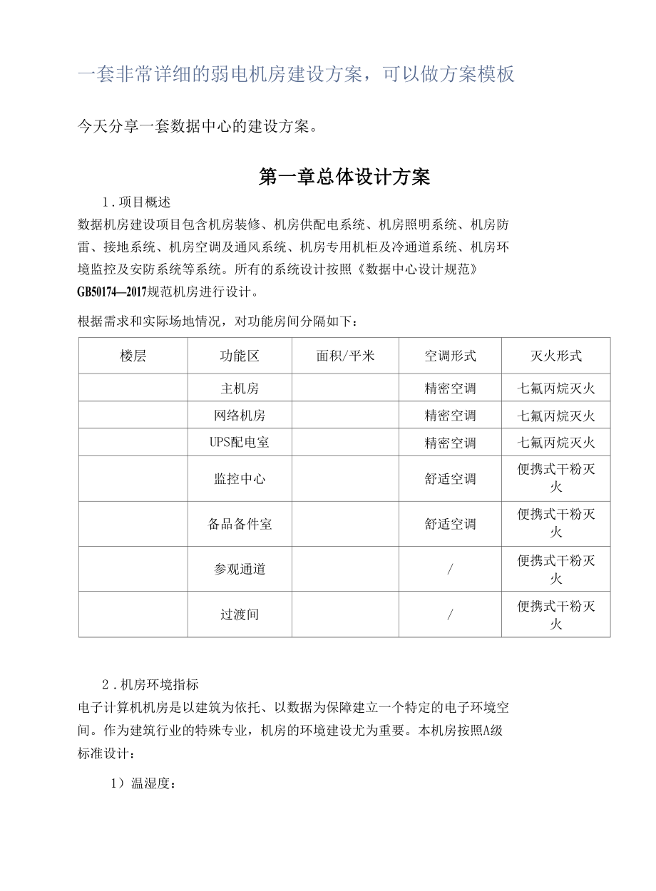 一套非常详细的弱电机房建设方案可以做方案模板.docx_第1页